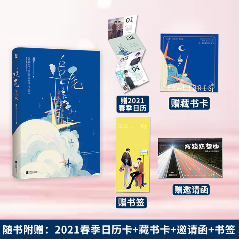 正版现货追尾【赠藏书卡 日历卡 邀请卡 人物书签】潭石作品 新增番外