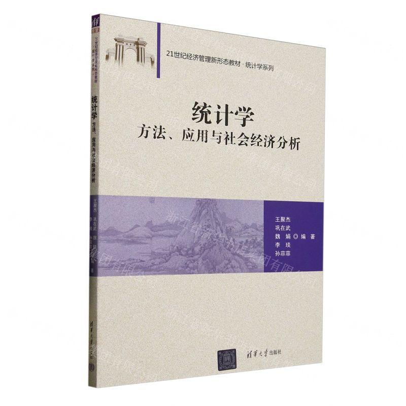 新华正版 统计学方法应用与社会经济分析21世纪经济管理新形态教