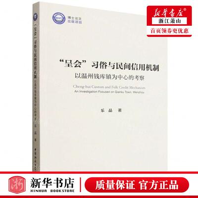 新华正版 呈会习俗与民间信用机制以温州钱库镇为中心的考察 作者:乐晶 中国社会科学出版社 中国会科学 畅销书 图书籍