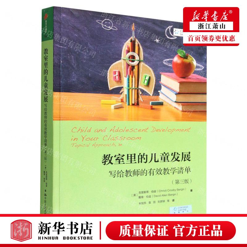 新华正版 教室里的儿童发展写给教师的有效教学清单第3版 美克里斯蒂伯金戴维伯金 哲学 心理学 中国人民大学 图书籍