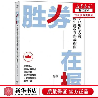 新华正版 胜券在握大学生职业规划大赛机遇下的生涯教育实战指南 作者:赵昂 机械工业出版社 机械工业 畅销书 图书籍