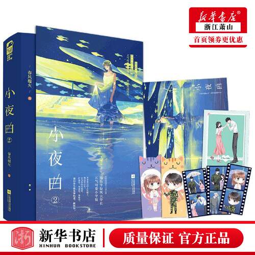新华正版【赠立牌+透卡+名扎等】 小夜曲2 第二册 春风榴火 晋江文学城实体书青春文学校园爱情初恋高甜宠文言情小说书图书籍