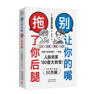 别让你的嘴拖了你后腿 日本销售50万册 机会对每个人都是公平的,但会说话的人更能抓住它 天津人民出版社 新华书店正版图书