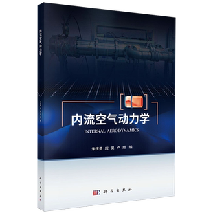 内流空气动力学