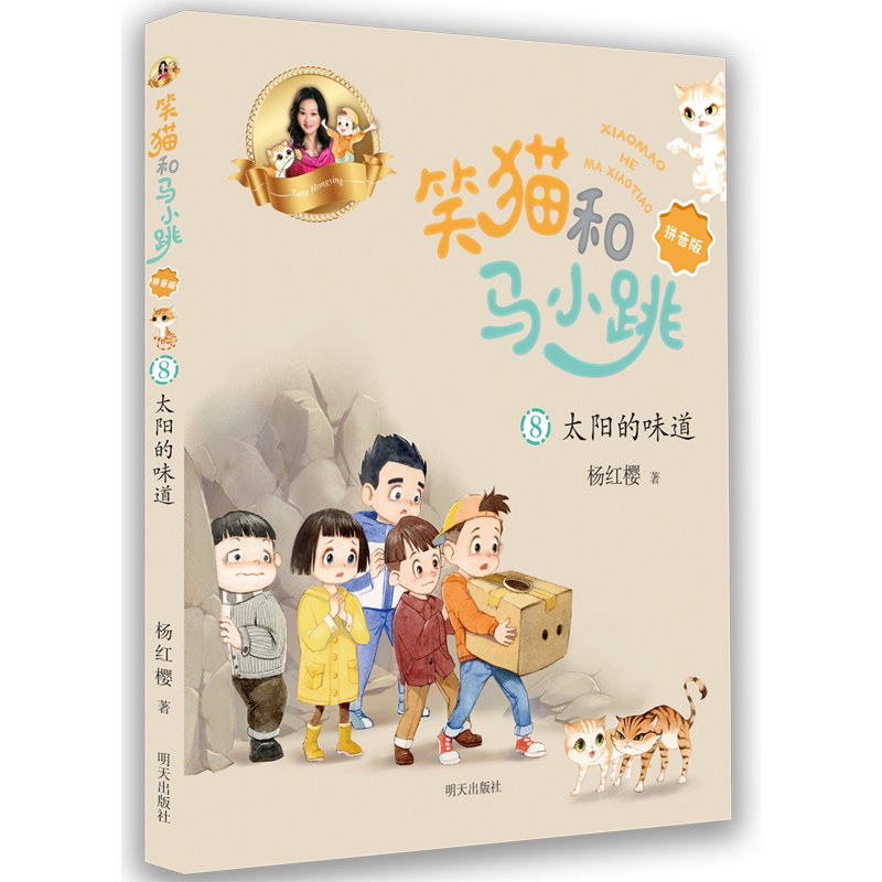 太阳的味道 笑猫和马小跳8拼音版 杨红樱著笑猫日记淘气包马小跳作者
