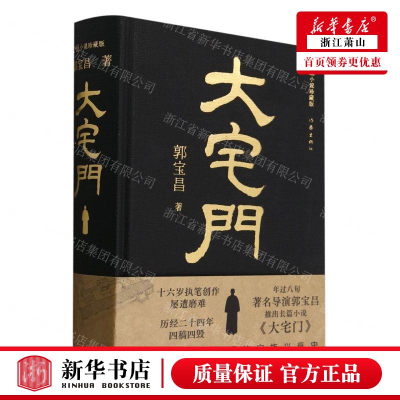 新华正版 大宅门小说珍藏版精 作者:郭宝昌 作家出版社 作家 书