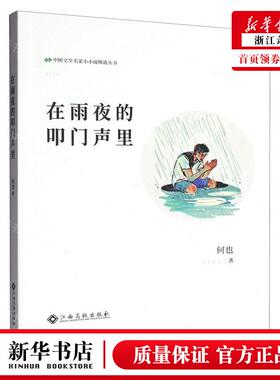 新华正版 在雨夜的叩门声里中国文学名家小小说精选丛书 作者:何