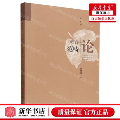 新华正版 教育范畴论下篇 作者:孙绵涛 人民出版社 人民 书 图书