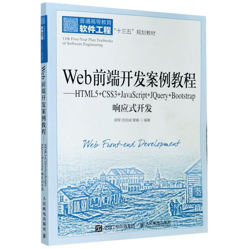 新华正版 Web前端开发案例教程HTML5CSS3JavaScriptJQueryBootstrap响应式开发普通高等教