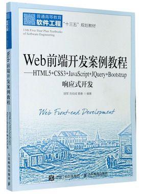 新华正版 Web前端开发案例教程HTML5CSS3JavaScriptJQueryBootstrap响应式开发普通高等教