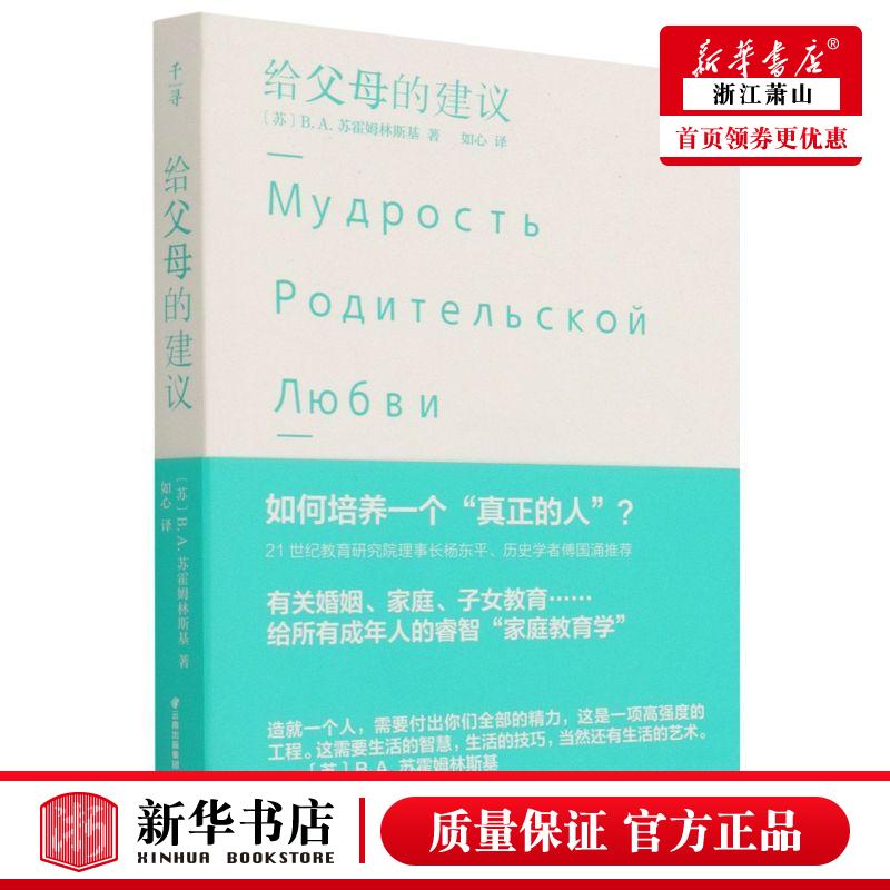 新华正版 给父母的建议 苏BA苏霍姆林斯基李政常 教育 教育总论 晨光 北京禹田翰风图书 图书籍