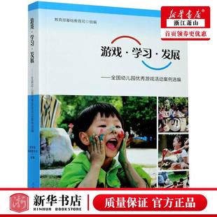 教育 教育总论 游戏学习发展全国幼儿园优秀游戏活动案例选 人民教育 图书籍 基础教育司刘峰峰向导 现货