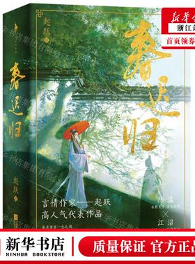 新华正版 春迟归上下 作者:起跃 江苏文艺出版社 北京白马时光展