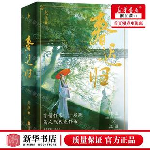起躍 圖書籍 新華正版 作者 北京白馬時光展 暢銷書 社 春遲歸上下 江蘇文藝出版
