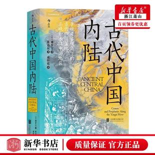 新华正版 古代中国内陆景观考古视角下的古代四川盆地三峡和长江中游地区精 美傅罗文陈伯桢管文 历史 中国史 图书籍