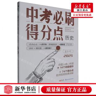 新华正版 历史中考必刷得分点 编者:王雅楠 延边教育出版社 北京