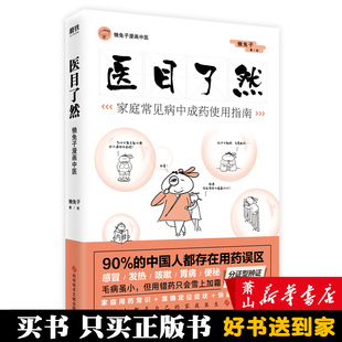 中医中医基础课课程医本正经 医目了然 懒兔子漫画中医 新华书店正版 日常家庭常见病用药工具书籍养生保健