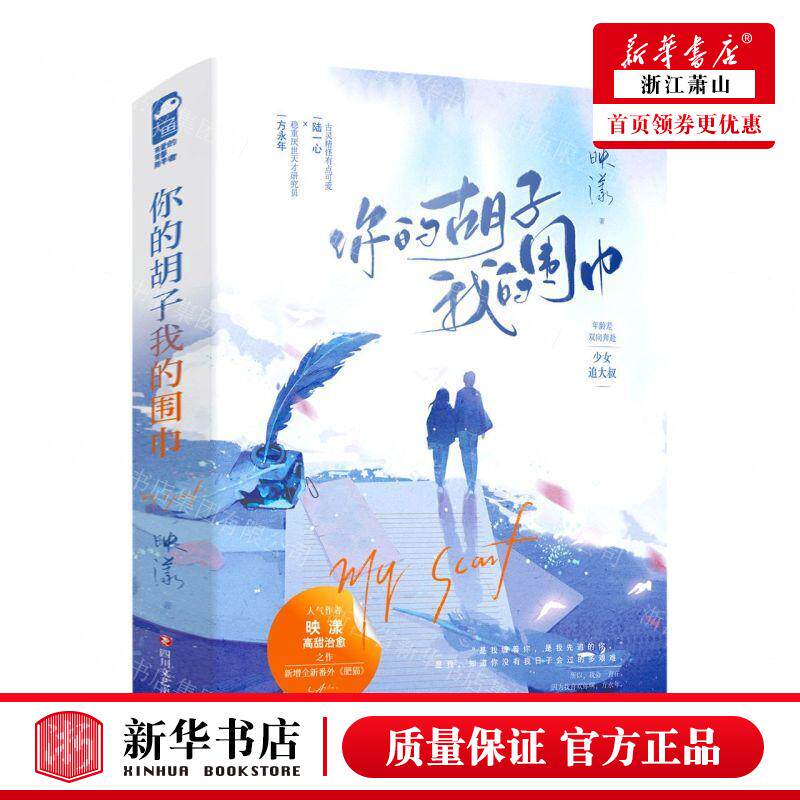 新华正版 你的胡子我的围巾上下 作者:映漾 四川文艺出版社 长沙