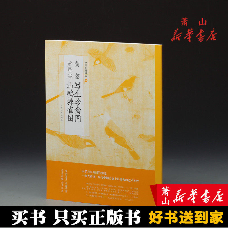 黄荃 写生珍禽图 黄居 寀山鹧棘雀图 中国绘画名品 正版画册书籍 上海