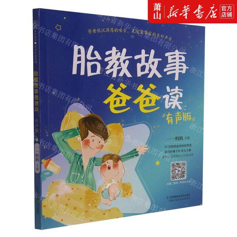 新华正版 胎教故事爸爸读有声版 一一妈妈刘玉锋总主汉竹 生活用书