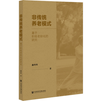 非传统养老模式:基于积极老龄化的研究