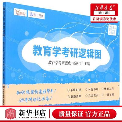 新华正版 教育学考研逻辑图2023双色印刷学硕适用 编者:教育学考研蓝皮书编写组 北京理工大学 畅销书 图书籍