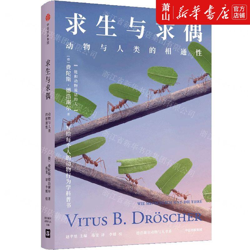 新华正版 求生与求偶动物与人类的相通性德浩谢尔动物与人书系 德费陀