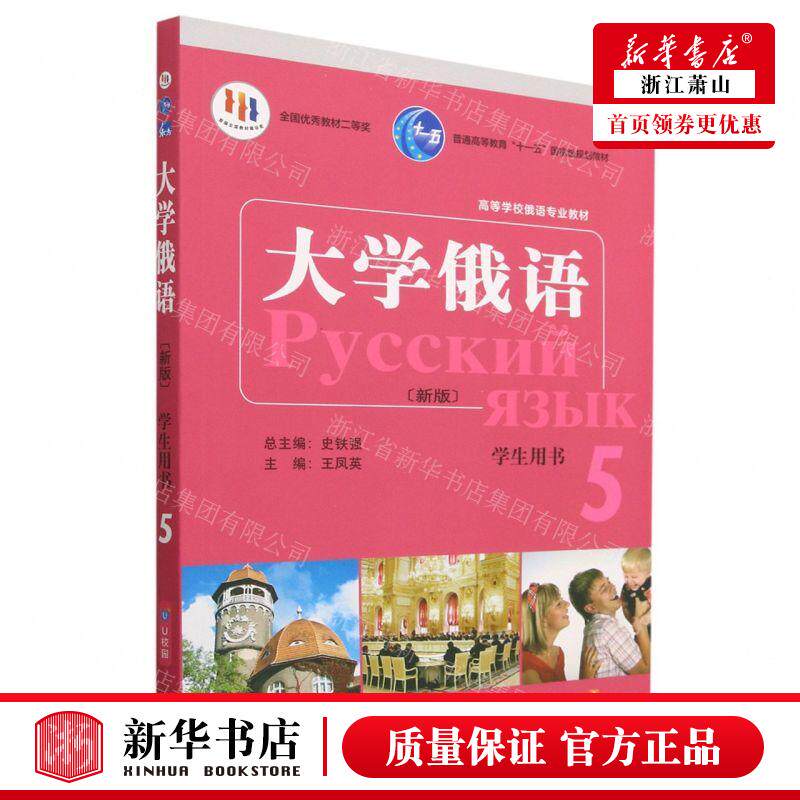 新华正版 大学俄语新版学生用书5高等学校俄语专业教材 编者:王凤