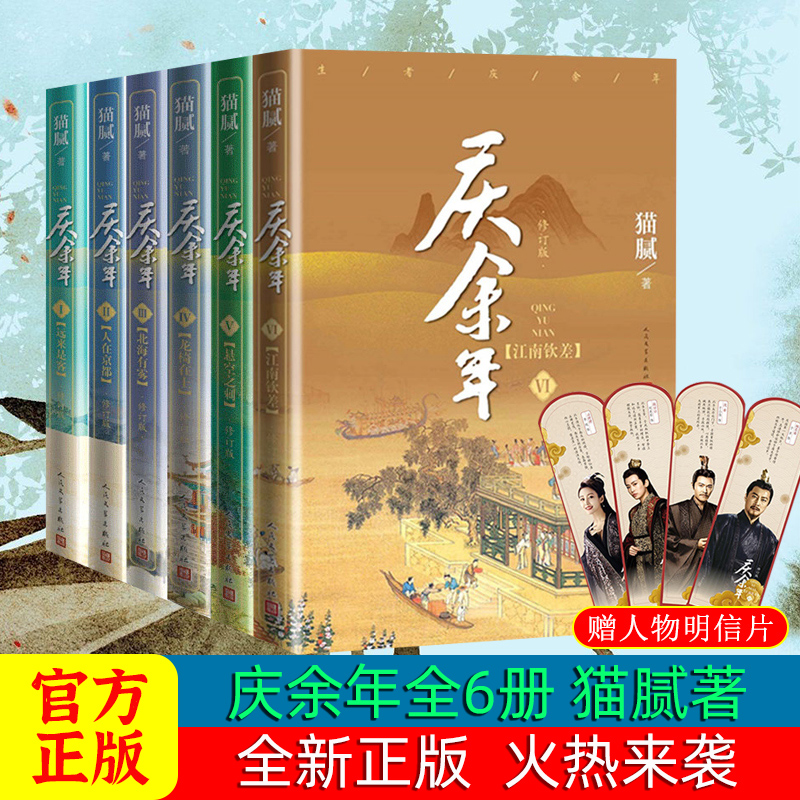 【正版现货】 庆余年小说全6册套装 江南钦差 远来是客 猫腻著 张若昀李沁陈道明大型电视连续剧同名小说庆余年小说套装 新华书店