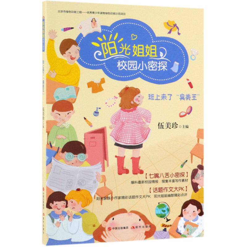 新华正版 班上来了臭美王阳光姐姐校园小密探 伍美珍 儿童文学 中国儿童文学 现代 现代 图书籍