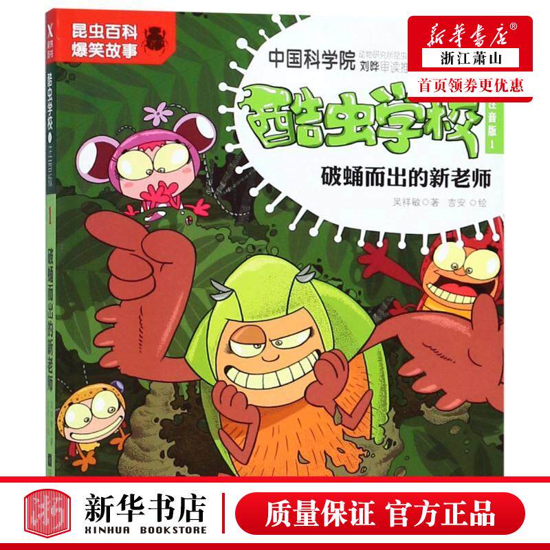 新华正版 酷虫学校注音版1破蛹而出的新老师 吴祥敏绘画吉安 江苏文艺