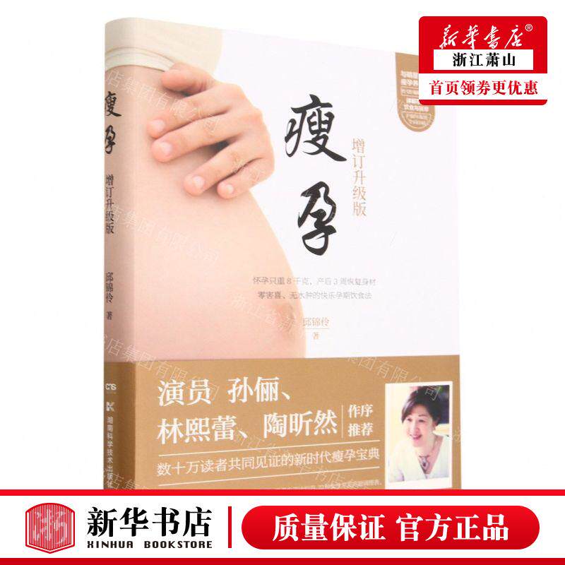 新华正版 瘦孕增订升级版 作者:邱锦伶 湖南科学技术出版社 中南