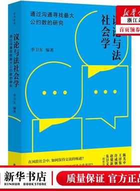 议论与法社会学:通过沟通寻找**公约数的研究