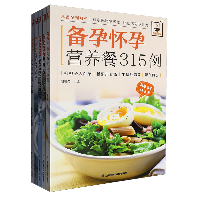 母婴营养全程呵护(备孕怀孕餐产妇餐产妇一日三餐妈妈营养餐共5册)