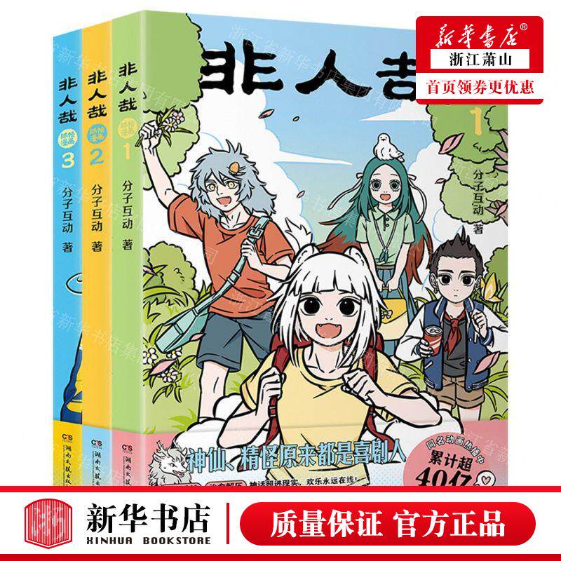 新华正版 非人哉抓帧漫画共3册 作者:分子互动 湖南文艺出版社 中