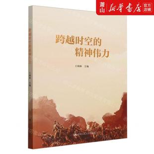 跨越时空 中国人民大学出版 精神伟力 王炳林 社 编者 新华正版