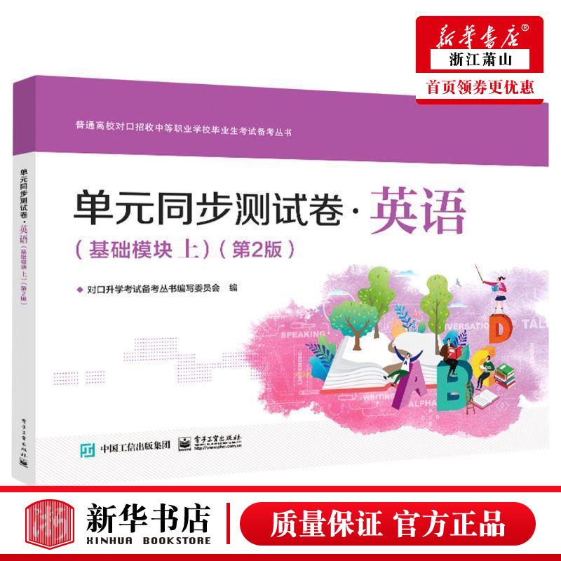 新华正版单元同步测试卷英语基础模块上第2版普通高校对口招收中等职业学校毕业生考试备考丛章春王晓艳罗美娜成人教育职