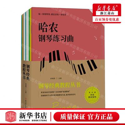 新华正版 钢琴经典教程丛书影印版共6册 作者:(德)费迪南德·拜厄//(奥地利)卡尔· 北京先知先图书 畅销书 图书籍