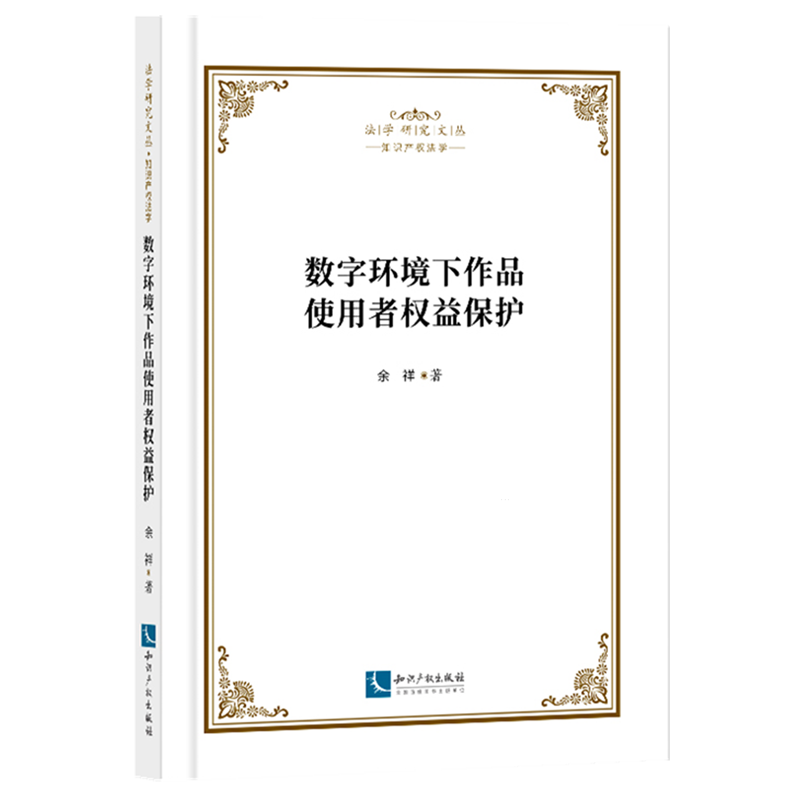 数字环境下作品使用者权益保护
