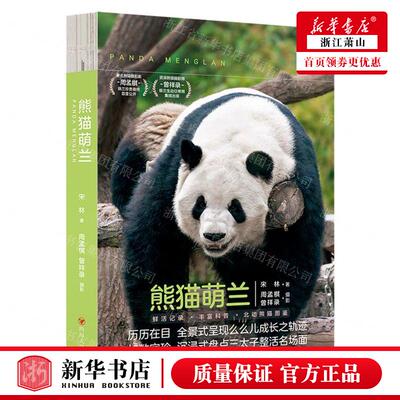 新华正版 熊猫萌兰 作者:宋林 四川人民出版社 新华轩媒杭州分 书