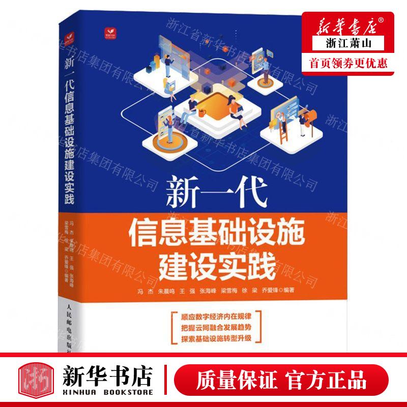 新华正版新一代信息基础设施建设实践编者:冯杰//朱晨鸣//王强//张海峰//梁雪梅人民邮电畅销书图书籍