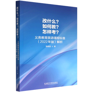 解析 改什么如何教怎样考 义务教育英语课程标准2022年版