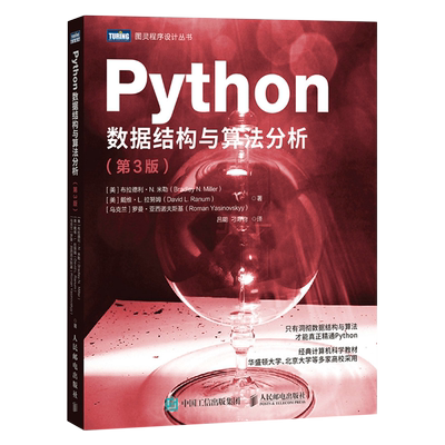 Python数据结构与算法分析:第3版