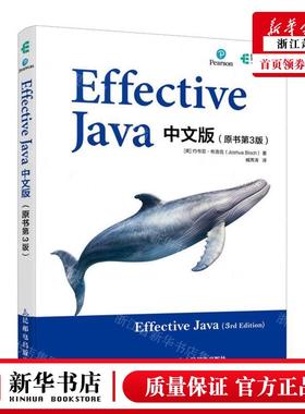 新华正版 Effective Java中文版原书第3版 作者:(美)约书亚&middo