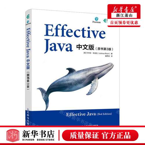 新华正版 Effective Java中文版原书第3版 作者:(美)约书亚&middo