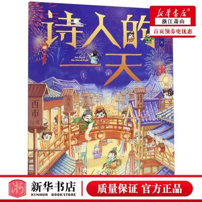 新华正版 诗人的一天古代人的一天 段张取艺工室李苑苑绘画段 少儿百科 少儿百科词典 中信 中信集团 图书籍