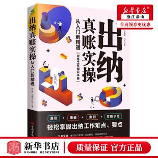 北京竹石 新华正版 图书籍 经济管理 包红霏田晓娜甄洋江冰 中国华侨 财经管理 出纳真账实操从入门到精通