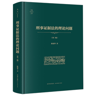 刑事证据法的理论问题