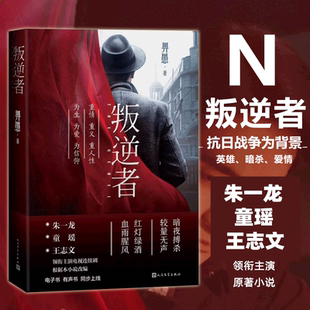 叛逆者小说 朱一龙童瑶领衔主演电视剧原著正版书籍 畀愚著 以抗战为背景聚焦国共两党情报人员的斗智斗勇人民文学 新华书店正版
