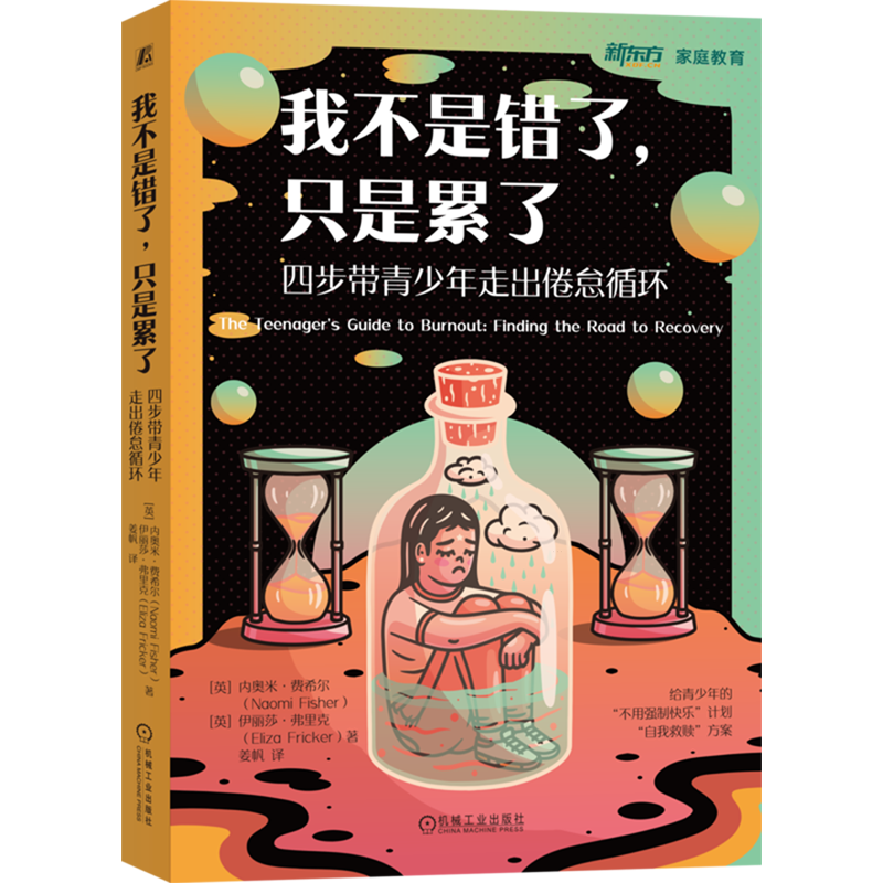 我不是错了,只是累了:四步带青少年走出倦怠循环